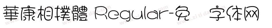 華康相撲體 Regular字体转换